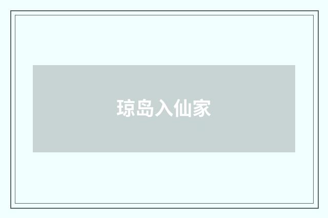 琼岛入仙家