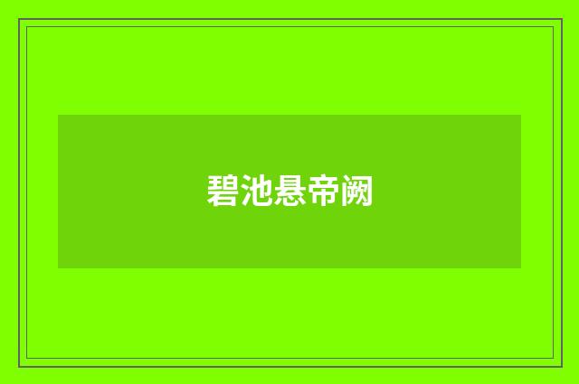 碧池悬帝阙