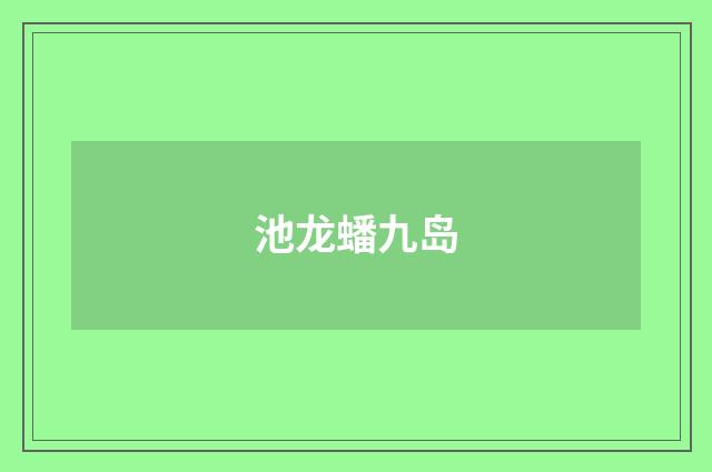 池龙蟠九岛