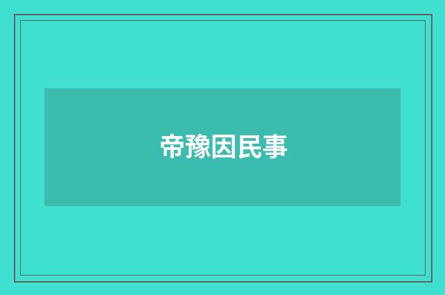 帝豫因民事