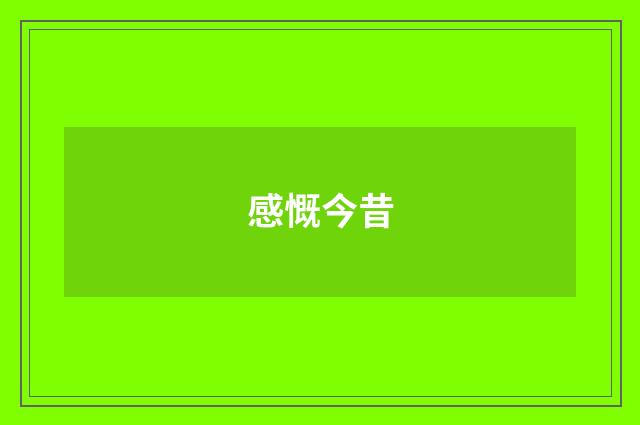 感慨今昔