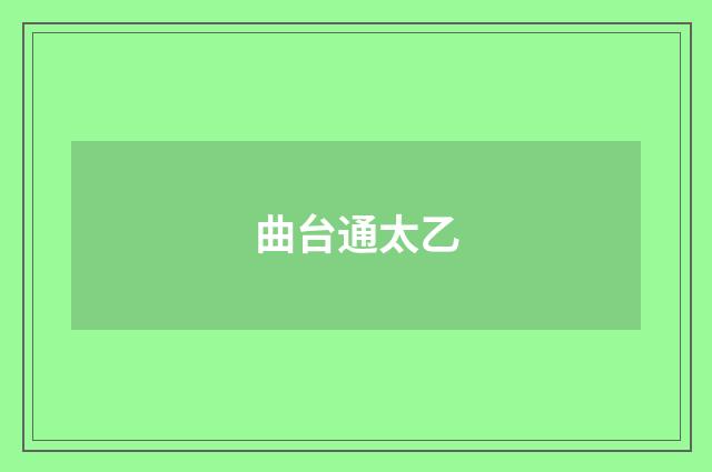 曲台通太乙