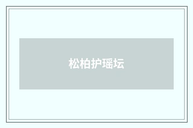 松柏护瑶坛