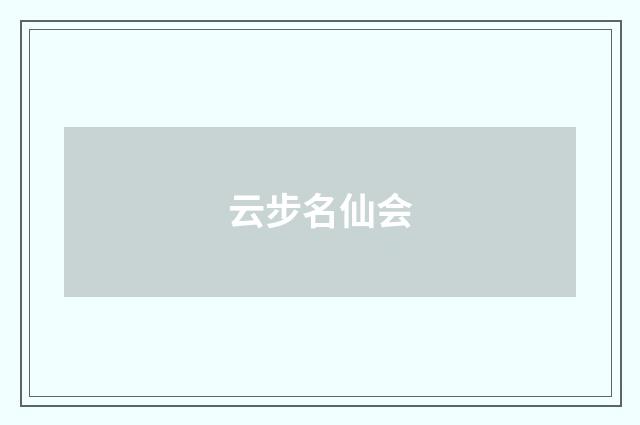 云步名仙会