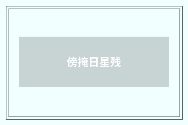 傍掩日星残
