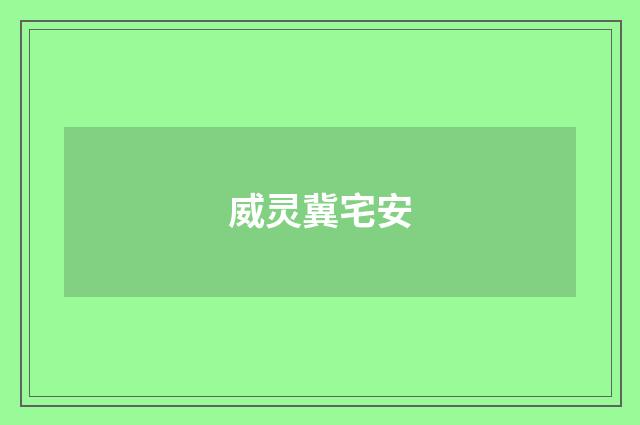 威灵冀宅安