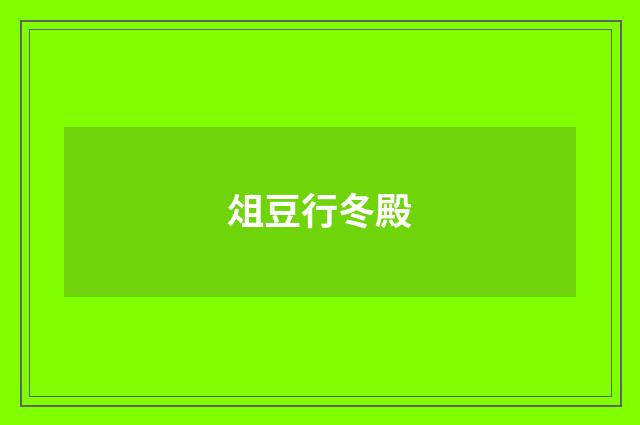 俎豆行冬殿