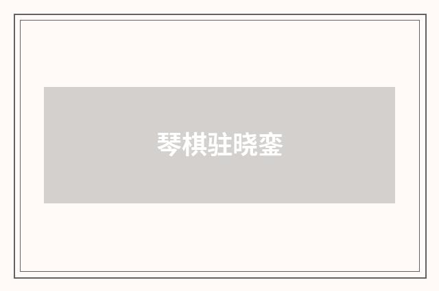 琴棋驻晓銮