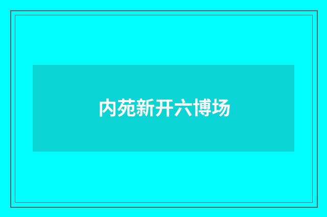 内苑新开六博场