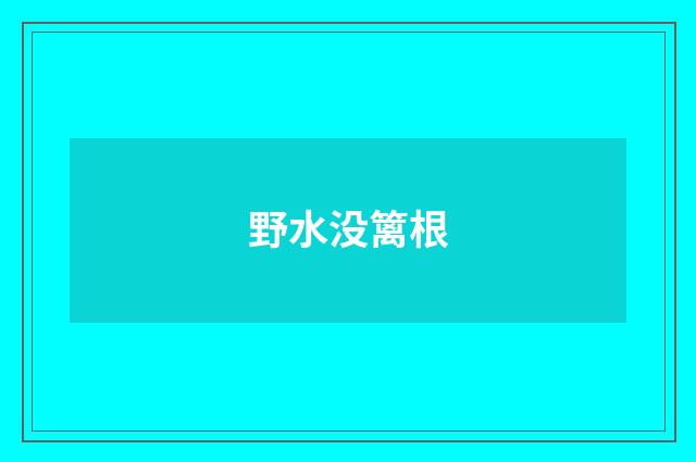 野水没篱根