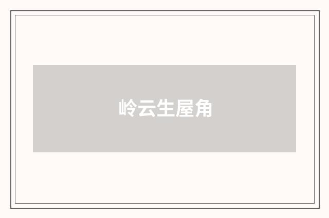 岭云生屋角