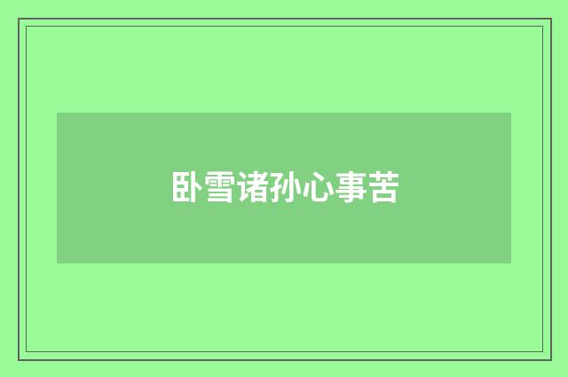 卧雪诸孙心事苦