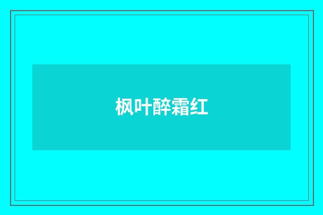 枫叶醉霜红