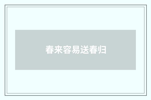 春来容易送春归