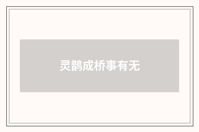 灵鹊成桥事有无
