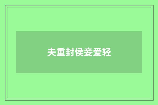 夫重封侯妾爱轻