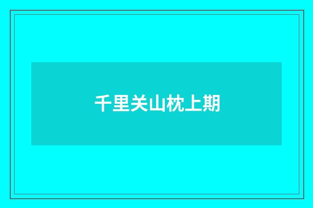 千里关山枕上期