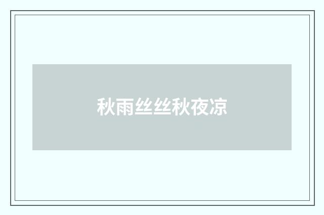 秋雨丝丝秋夜凉