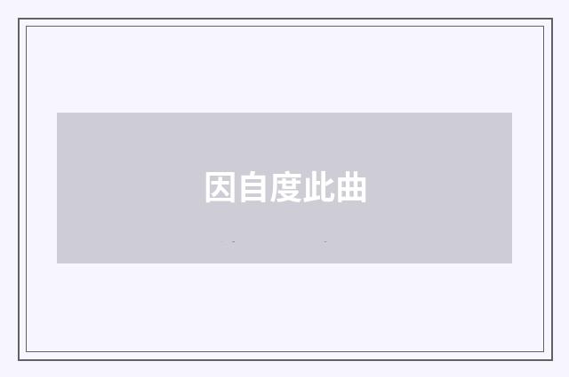 因自度此曲
