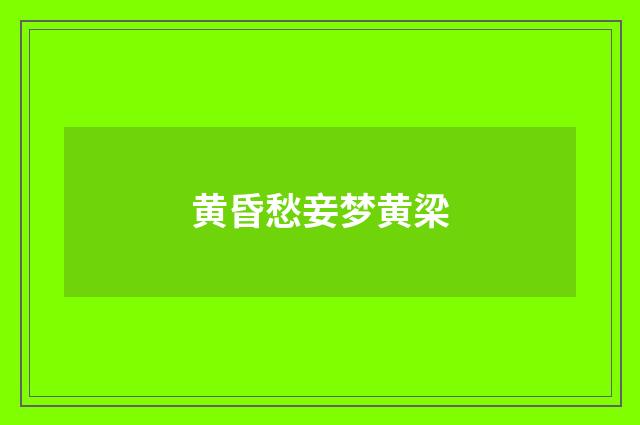 黄昏愁妾梦黄梁