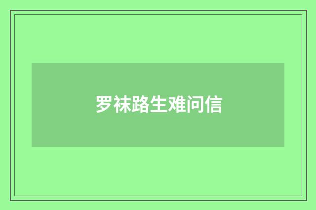 罗袜路生难问信
