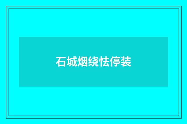 石城烟绕怯停装