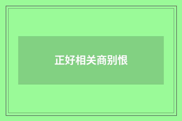 正好相关商别恨