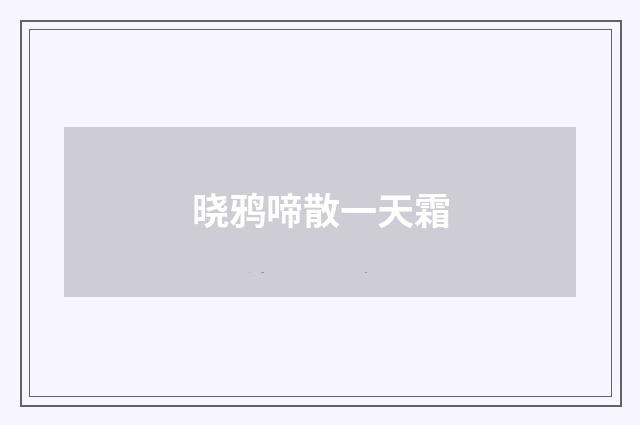 晓鸦啼散一天霜