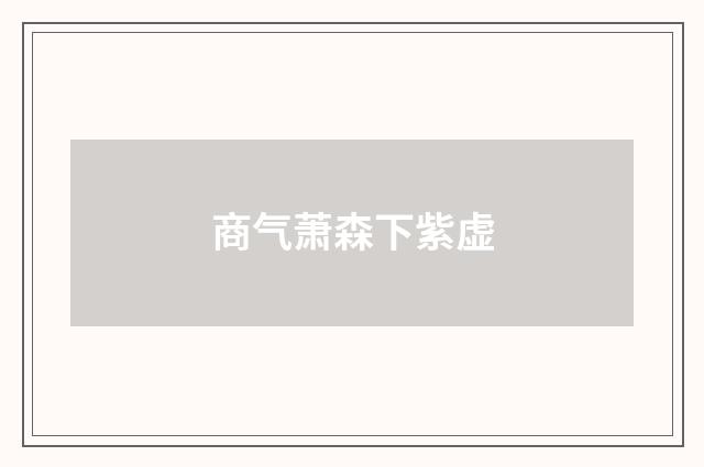 商气萧森下紫虚