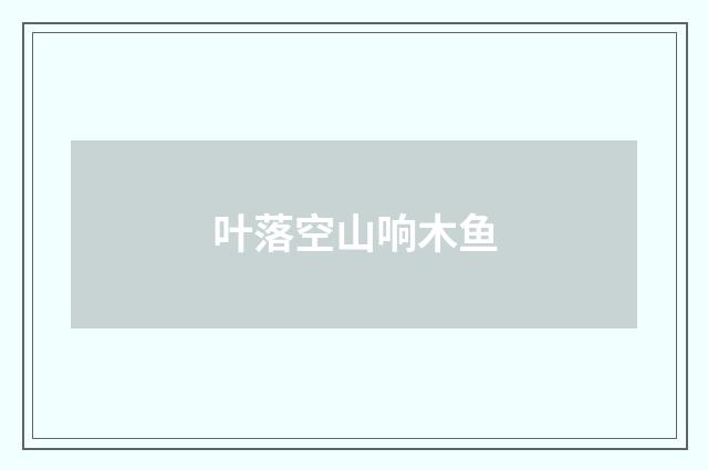 叶落空山响木鱼