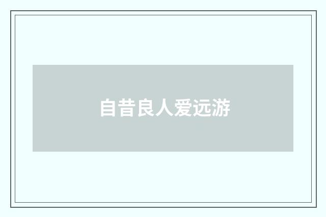 自昔良人爱远游