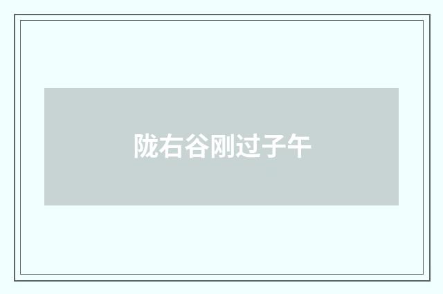 陇右谷刚过子午