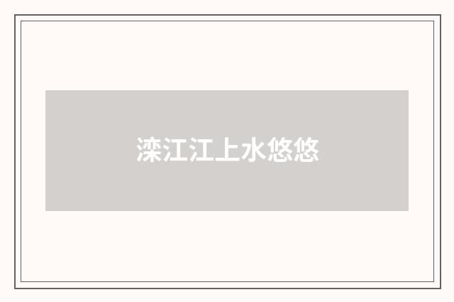 滦江江上水悠悠