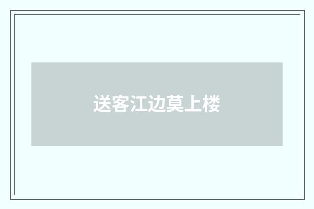 送客江边莫上楼