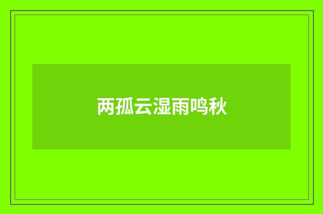 两孤云湿雨鸣秋