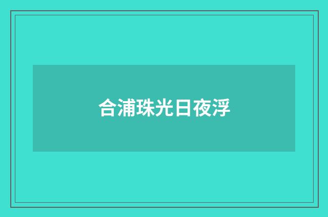 合浦珠光日夜浮