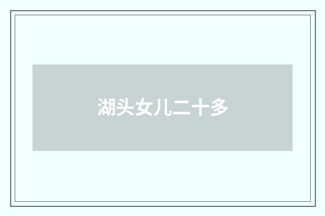 湖头女儿二十多