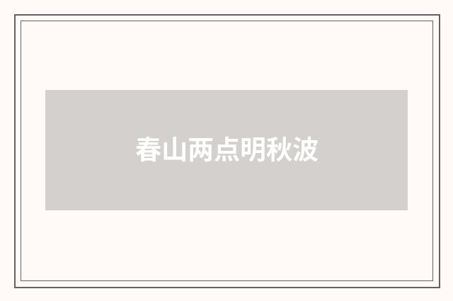 春山两点明秋波