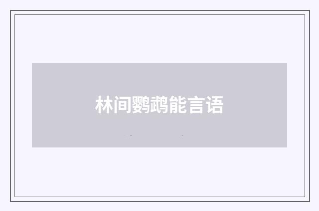 林间鹦鹉能言语