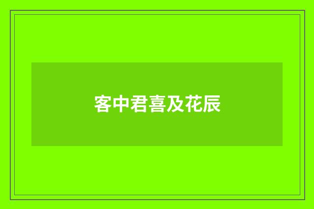 客中君喜及花辰