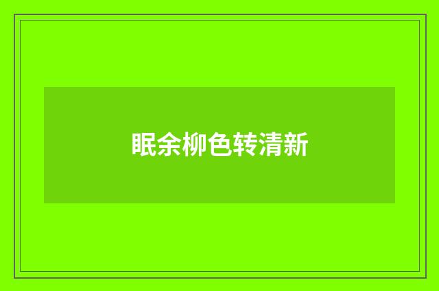 眠余柳色转清新