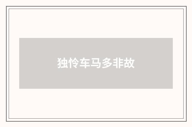 独怜车马多非故