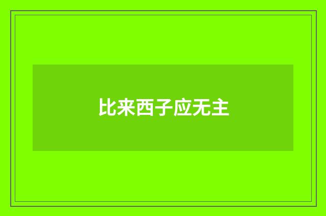 比来西子应无主