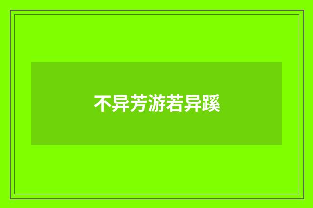 不异芳游若异蹊