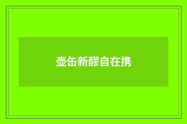 壶缶新醪自在携