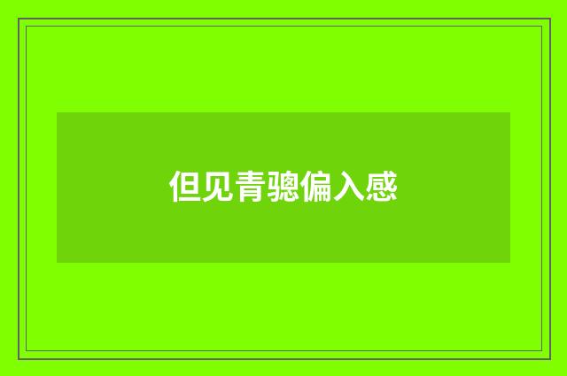 但见青骢偏入感