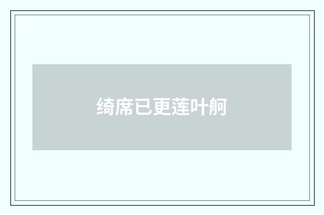 绮席已更莲叶舸