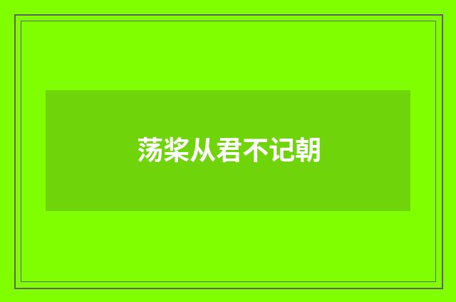 荡桨从君不记朝