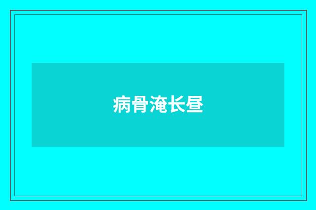 病骨淹长昼