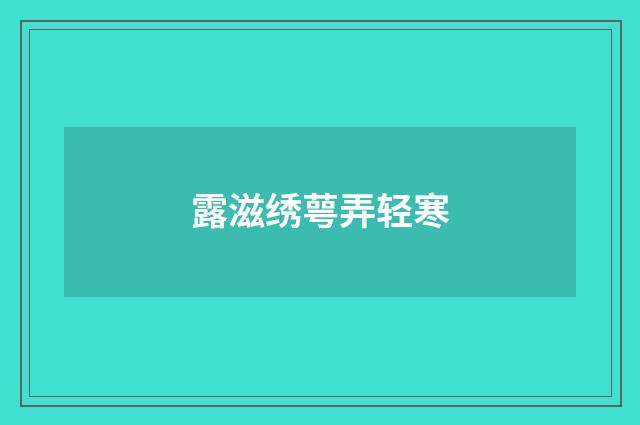 露滋绣萼弄轻寒